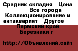 Средник складня › Цена ­ 300 - Все города Коллекционирование и антиквариат » Другое   . Пермский край,Березники г.